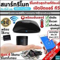 ตัวจริง✅สมาร์ทรีโมท Gen4 Broadlink RM4 Pro/Mini +เซ็นเซอร์แอร์ เปิดปิดได้ทุกที่ทุกเวลา แอร์ ทีวี ฯลฯ ดีไซน์สวย วัสดุคุณภาพ ฟังก์ชันครบ คือที่สุด