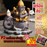 [375 บาท] Type P2 พระพิฆเนศ ทรงคชสาร ตีกลอง กำยานหมอกไหล ราคา 750 บาท SALES เหลือเพียง 375 บาท