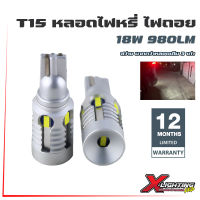 T15 ไฟถอย 2 หลอด สีขาว ไฟถอยรถยนต์ ขั้ว T15 6000K CSP2020 12V