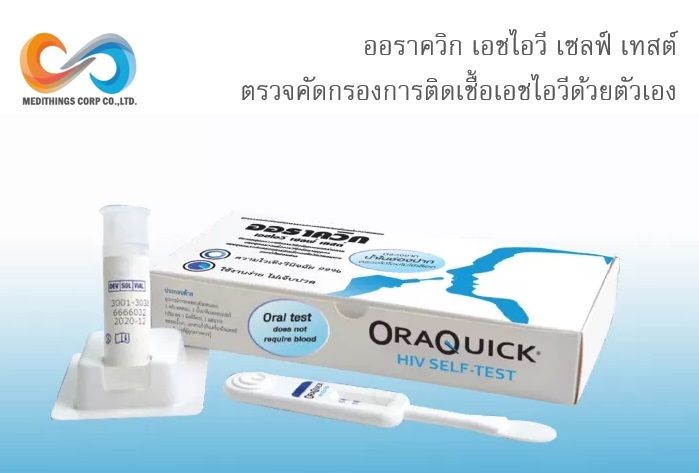 ออราควิก-เอชไอวี-เซลฟ์-เทสต์-ชุดตรวจคัดกรองการติดเชื้อเอชไอวี-hiv