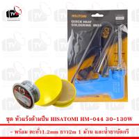 HISATOMI ชุดหัวแร้งบัดกรี ด้ามปืน Soldering Iron รุ่น HM-044 30W-130W พร้อม ตะกั่ว 2m น้ำยาบัดกรี