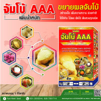 ปุ๋ยเร่งผล เร่งหัว ปุ๋ยยา จัมโบ้ AAA กล่องแดง เร่งผลก่อนเก็บ ขยายผลเร่งด่วน เพิ่มหวาน ได้ดีมาก 1 กล่อง (ขนาด 1 กิโลกรัม)