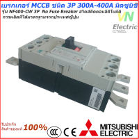 Mitsubishi เบรกเกอร์ MCCB  ชนิด 3P 300A- 400A 40kA รุ่น NF400-CW 3P No Fuse Breaker สวิตส์ตัดตอนอัติโนมัติ มิตซูบิชิ