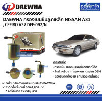 DAEWHA กรองเบนซินลูกเหล็ก SUZUKI CARRIBIAN SJ413 DFF-042/S จำนวน 1 ชิ้น