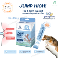 Jump High บำรุงข้อต่อ สะโพก บำรุงกระดูก สำหรับสุนัขและแมว Hip &amp; Joint Support (1 กล่อง 12 ซอง)