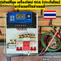 ชุดชาร์จโซล่าเซลล์ เบรคเกอร์ DC  12/24V ชุดคอนโทรลชุดนอนนา  60A ชาร์จเจอร์ PWM Solar charger พลังงานแสงอาทิตย์