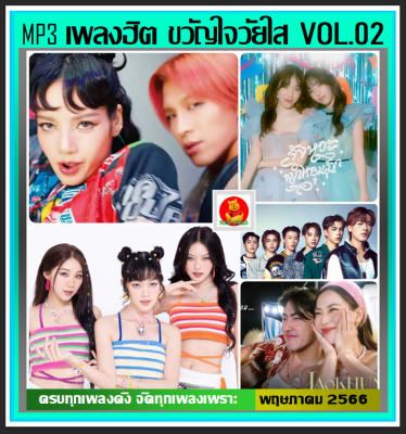 [USB/CD] MP3 เพลงฮิต ขวัญใจวัยใส Vol.02 พฤษภาคม 2566 #ใหม่ล่าสุด #เพลงฮิตติดชาร์ท #เพลงฮิตติดกระแส #เพลงดังอินเทรนด์