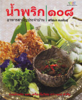 น้ำพริก 108 (ศรีสมร คงพันธุ์) [หนังสือสภาพ 70%]