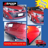 สุดคุ้ม โปรโมชั่น Toyota YarisAtiv2018 4ประตู ใส่ลิ้นซิ่งNspeed จัดทั่วประเทศ ราคาคุ้มค่า กันชน หน้า กันชน หลัง กันชน หน้า ออฟ โร ด กันชน หลัง วี โก้