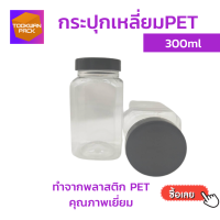 !!พร้อมส่ง!! กระปุกพลาสติก เหลี่ยม PET ขนาด300ml มีความเหนียว ทนทาน ยืดหยุ่นต่อแรงกระแทก + พร้อมฝาปิดสนิท (มีจำนวนจำกัด!!)