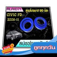 ⚪️ส่งฟรี ทั้งร้าน สเปเซอร์รองสปริง คู่หลัง Honda Civic FD ปี 2006-2011 หนา 20 มิล จำนวน 1 ชิ้น ( 1 ข้าง ) Rlaid71 ส่งจากกรุงเทพ