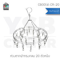 ห่วงตากผ้าสแตนเลสแบบกลม 20 ตัวหนีบ รุ่น CB0014-CR-20