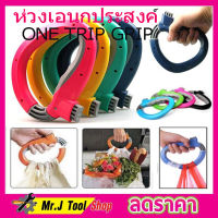 ที่ช่วยหิ้วถุง อุปกรณ์ช่วยถือของ One-Trip Grip มือจับช่วยถือของ อุปกรณ์ช่วยหิ้วของ วัสดุพลาสติก ABS คละสี