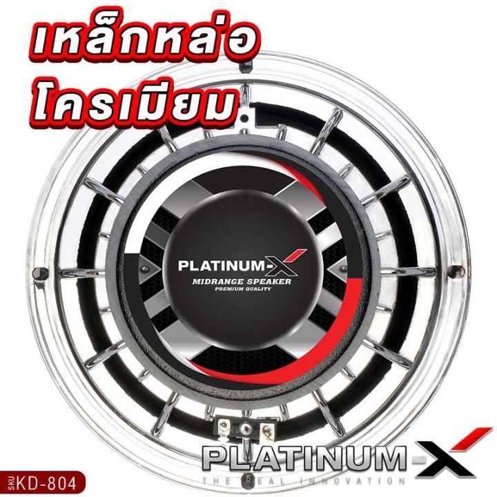 platinum-x-ลำโพงเสียงกลาง-8นิ้ว-เหล็กหล่อ-แม่เหล็ก120mm-วอยซ์38mm-เฟสปลั๊ก-อะลูมิเนียม-โครงชุบโครเมี่ยม-ลำโพง-เครื่องเสียงรถ-ขายดี-804