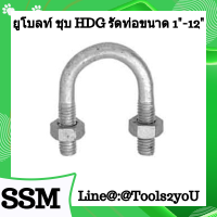 ยูโบลท์ ชุบ HDG +หัวน็อต 2 ตัว มาตรฐานอุตสาหกรรม เกรด A+ ใช้รัดท่อขนาด 3/4"-12" บรรจุ 1 SET