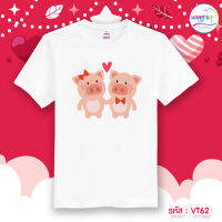 เสื้อคู่  เสื้อวาเลนไทน์ VALENTINE (ราคาต่อ 1 ตัว)