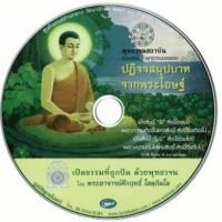 CD พุทธ​วจน​บรรยาย​ ชุด ปฏิจจสมุปบาทจากพระโอษฐ์