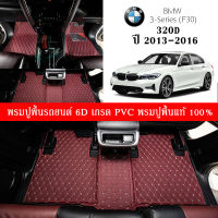 Car Floor Mats TH พรมปูพื้นรถยนต์เข้ารูป 100% [BMW ปี2013-2016 Series3/320d (F30)] พรมปูพื้นรถยนต์หนังแท้ เกรดA (PVC) ขนาดฟรีไซส์ ชุด 3ชิ้น สินค้าพร้อมส่ง