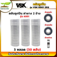 VSK 6001 2RS ตลับลูกปืน ฝายาง 2 ข้าง ( 3 หลอด = 30 ตลับ ) ตลับลูกปืนเม็ดกลมร่องลึก ลูกปืน6001 ลูกปืนเบอร์6001 [รับประกัน 1 เดือน!] เกษตรทำเงิน