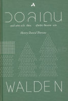 Bundanjai (หนังสือ) วอลเดน Walden (ปกแข็ง)