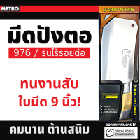 Rhino Brand No.976 Chopping Knife มีดปังตอ มีดสับกระดูก มีดทำครัว สแตนเลสเกรด A งานคุณภาพจากไรโน่ เกรดพรีเมี่ยม มีดยาว 9 นิ้ว คมกริบ น้ำหนักเบา E197