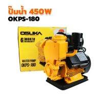 OSUKA ปั้มน้ำอัตโนมัติ ปั๊มน้ำอัตโนมัติ รุ่น Okps-180  370วัตต์ รุ่นงานหนัก ปั๊มน้ำ ปั้ม ปั๊มอัตโนมัติ ปั้มน้ำ โอซูกะ