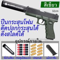 ปืนของเล่นGLOCK ปืนพกปืนสั้นปืนพ่นปลอกกระสุนกระสุนอ่อนEVA กระสุนโฟมนิ่มปืนของเล่นพร้อมกระสุนของเล่นเด็ก  ของเล่นเด็ก เล่นสนุก ยิงได้ไกล ของเล่น ปืนโฟม ปืนของเล่นเด็ก ยิงถอดปลอก ของขวัญ(กระสุนโฟม ปืนเจล ปืนของเล่น  ปืนเนิร์ฟ )