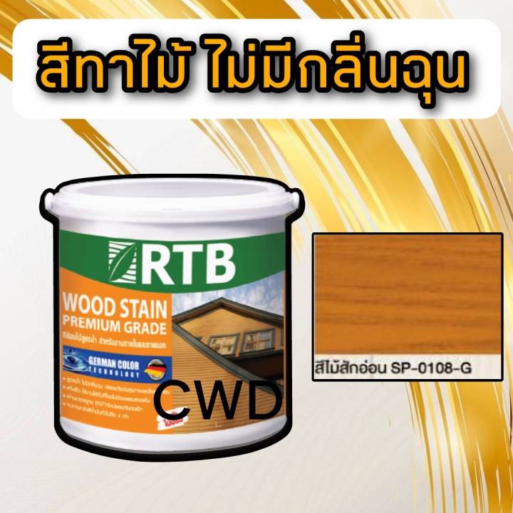 สี่ทาไม้-สูตรน้ำ-จบงานง่าย-ไม่มีกลิ่นฉุน-rtb-เลือกสีและขนาดได้-สีไม้-สีไม้สัก-สีไม้สักอ่อน-สีโอ๊ค-สีทาบ้าน-rtb-woodstain-สีทาและย้อมไม้