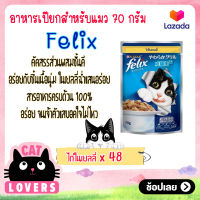 [48ซอง]Felix Pouch Adult Cat Food chicken in Jelly size 70 g. / เฟลิกซ์ เพาว์ รสไก่ในเยลลี่ อาหารแมวแบบเปียก ขนาด 70 กรัม