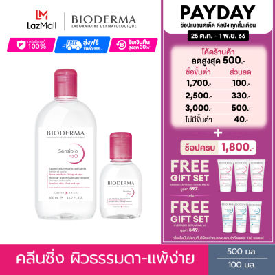 Bioderma Sensibio H2O 500 ml + 100 ml คลีนซิ่งเช็ดทำความสะอาดผิวหน้า สำหรับผิวแพ้ ระคายง่าย