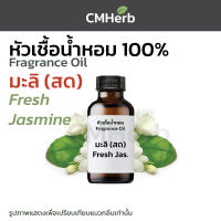 หัวน้ำหอม กลิ่นมะลิ (สด) Jasmine Fresh Fragrance Oil