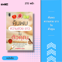 หนังสือ ค้นพบความสวย ขาว ในตัวคุณ : ผิวดำ ผิวคล้ำ มีริ้วรอย ไม่มีน้ำมีนวล ผิวพรรณหย่อนคล้อย ผิวแตก แก้ไขได้ สู่ความขาวใส ขาวอมชมพู