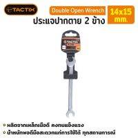 #372011 ประแจปากตาย 2ข้าง 14x15mm TACTIX