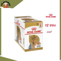 ✨ส่งให้ฟรี [ยกกล่อง 12 ซอง] Royal Canin Yorkshire Adult Pouch Loaf อาหารเปียกสุนัขโต พันธุ์ยอร์คไชร์ เทอร์เรีย อายุ 10 เดือนขึ้นไป  เก็บเงินปลายทาง ✨