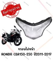 กรอบไฟหน้า HONDA CBR150-250 ปี2011-2017