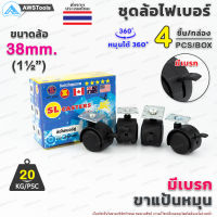 ล้อเก้าอี้ ขนาดล้อ 38mm (1.1/2") มีเบรก ขาแป้น หมุนได้ 360 องศา ล้อไฟเบอร์ บรรจุ 4 ชิ้น/กล่อง อะไหล่ เก้าอี้ เฟอร์นิเจอร์