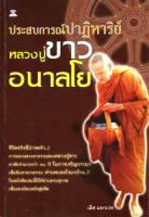 หนังสือ "ประสบการณ์ปาฏิหาริย์ หลวงปู่ขาว อนาลโย"