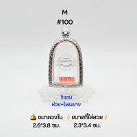 M#100 ตลับพระ/กรอบพระสเตนเลสลายไทย วงใน 2.6*3.8 ซม พิมพ์ซุ้มกอพะโค๊ะใหญ่หรือใกล้เคียง เป็นต้น ●ขนาดที่ใส่สวย 2.3*3.4 ซม●