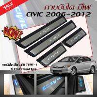 กาบบันได ชายบันได กาบบันไดมีไฟ CIVIC 2006 2007 2008 2009 2010 2011 2012 LED TYPE-1 ทำมาจากแสตนเลส