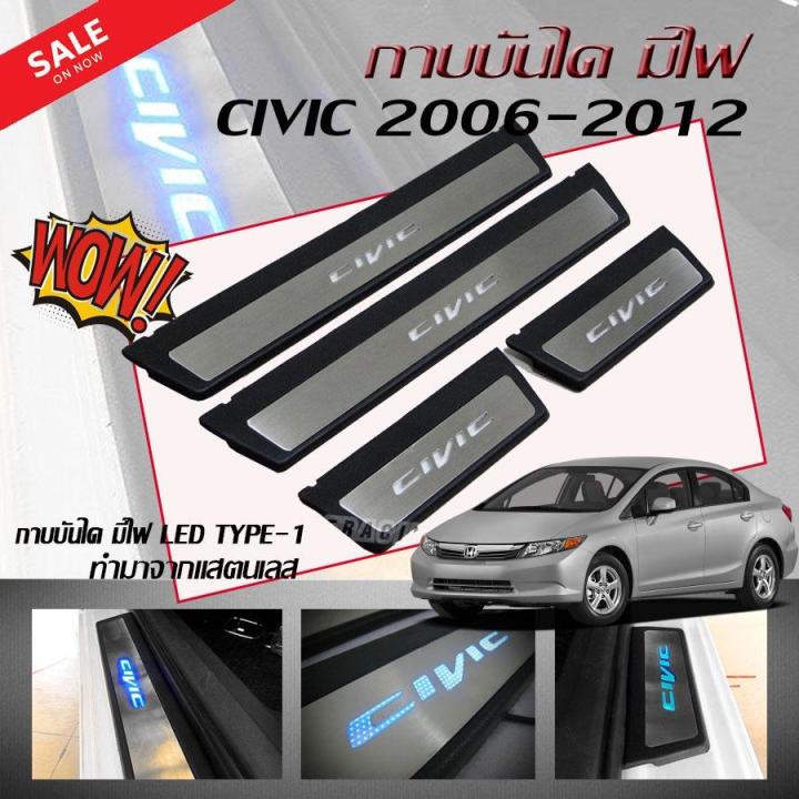 กาบบันได-ชายบันได-กาบบันไดมีไฟ-civic-2006-2007-2008-2009-2010-2011-2012-led-type-1-ทำมาจากแสตนเลส