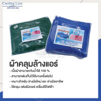 ผ้าคลุมล้างแอร์ ขนาด 2x3 เมตร ยี่ห้อ Coolingline