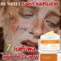 HEMEIEL ครีมทาฝ้า/ครีมลดจุดดางดำ/ครีมหน้าขาว/ครีมหน้าขาว7วัน