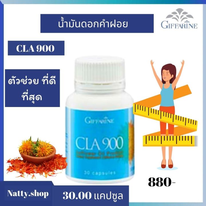 ส่งฟรี-กิฟฟารีน-cla-900-สารสกัดจากน้ำมันดอกคำฝอย-เผาผลาญ-ไขมันเก่า-ลด-สะสม-ไขมันใหม่-cla-900-30-แคปซูล-880-บาท-ส่งฟรี-natty-shop