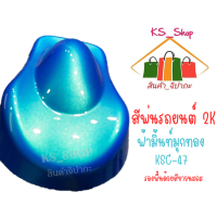 สีพ่นรถยนต์ 2K ฟ้ามิ้นมุกทอง KSC47 (สีนี้รองพื้นด้วยสีขาวนะคะ)