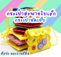 กระเป๋าสะพายใบเล็กDIY เด็กDIY ของเล่นงานฝีมือ ของเล่นสิ่งประดิษฐ์ กระเป๋าหัดเย็บ