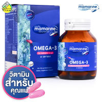 Mamarine Omega3 Multivitamin มามารีน โอเมก้า3 วิตามินรวม [30 เม็ด] วิตามิน สำหรับคุณแม่