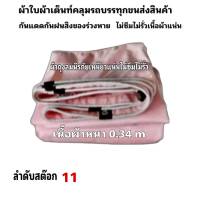 ผ้าใบผ้าเต็นท์เคลือบเงา 2 ชั้น ขนาดใช้ทั่วไป    4X4  เมตร 1200  บาท