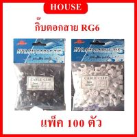 กิ๊ปตอกสาย RG6 - สีขาว/สีดำ (แพ็คถุงละ 100 ตัว)