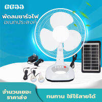 พัดลมอัจฉริยะ โซล่าเซลล์ 12 นิ้ว พร้อมแผงโซล่าเซลส์ ฟรีหลอดไฟ LED 2 หลอด มีแบตในตัว ส่ายได้ ลมแรง พัดลมปรับระดับ พัดลมตั้งพื้น