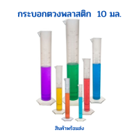 กระบอกตวง พลาสติก ฐานเหลี่ยม ขนาด 10 มล.  จำนวน 1 ใบ